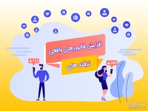 افزایش فالوورهای واقعی و فعال اینستاگرام