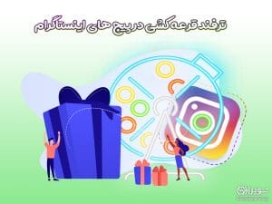 روش های قرعه کشی در پیج اینستاگرام