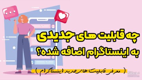 قابلیت های جدید اینستاگرام