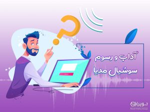 آداب پرسشگری در سوشیال مدیا