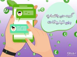 گروه های واتساپ برای تبلیغات