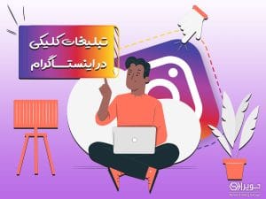 تبلیغات کلیکی در اینستاگرام