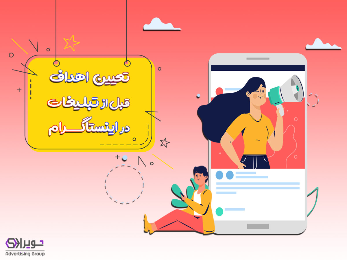 تعیین اهداف قبل از سفارش تبلیغات در اینستاگرام