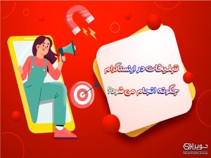 سفارش تبلیغات در اینستاگرام