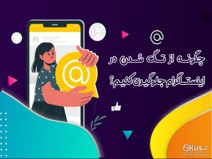 جلوگیری از تگ و منشن در اینستاگرام