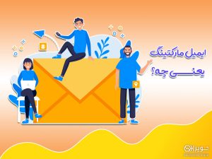 ایمیل مارکتینگ چیست؟