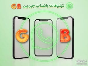 تکنیک های تبلیغات واتساپ جی بی
