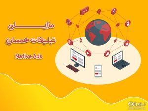 تبلیغات native