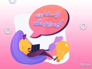 کپی رایتینگ چیست؟