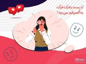 لایک فیک چیست؟