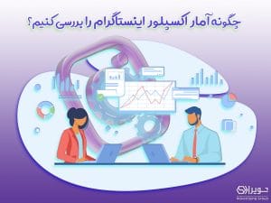چگونه آمار اکسپلور اینستاگرام را بررسی کنیم؟