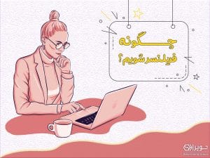 فریلنسر کیست؟
