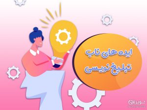 ایده های ناب تبلیغ نویسی