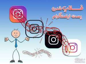 فلاپ شدن پست در اینستاگرام