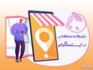 تبلیغات منطقه ای در اینستاگرام