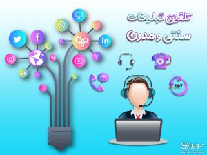 تلفیق تبلیغات سنتی و مدرن