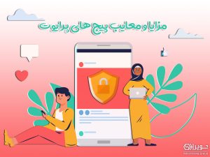 مزایا و معایب پیج های خصوصی