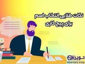 8 عامل مؤثر در انتخاب اسم برای پیج کاری در اینستاگرام