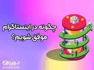 راز موفقیت در اینستاگرام
