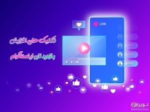 تکنیک های افزایش بازدید لایو اینستاگرام