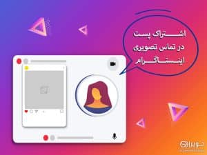 اشتراک پست در تماس تصویری اینستاگرام