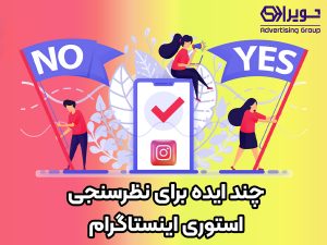 چند ایده برای نظرسنجی استوری اینستاگرام