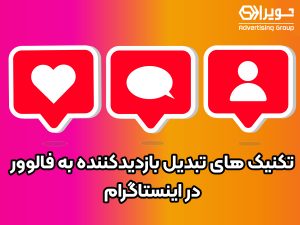 تبدیل بازدیدکننده به فالوور در اینستاگرام