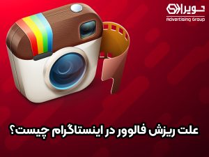 علت ریزش فالوور در اینستاگرام