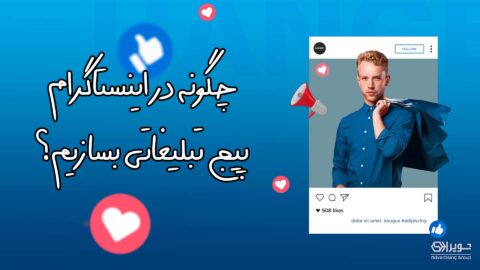 نحوه ساخت پیج تبلیغاتی اینستاگرام