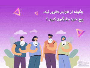 جلوگیری از افزایش فالوور فیک