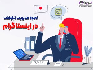 مدیریت تبلیغات در اینستاگرام