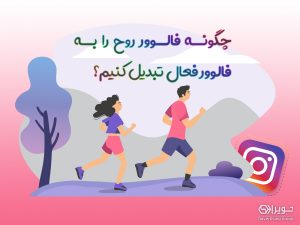 چگونه فالوور روح را به فالوور فعال تبدیل کنیم؟