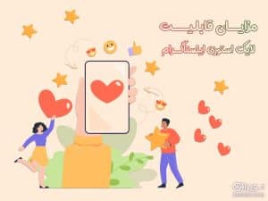 قابلیت لایک استوری اینستاگرام
