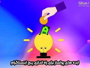 ایده های پولساز برای کسب درآمد از اینستاگرام