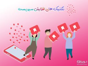 تکنیک های افزایش سیو در پست اینستاگرام