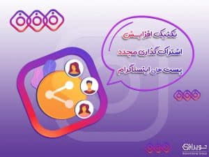 اشتراک گذاری مجدد پست ها در اینستاگرام