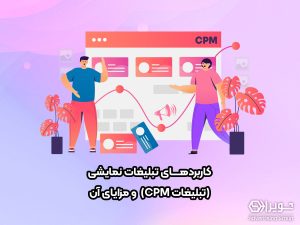 تبلیغات نمایشی cpm