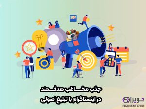 جذب فالوور با تبلیغ اصولی