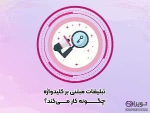 تبلیغات مبتنی بر کلید واژه چگونه کار می کند؟