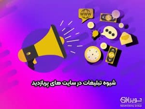 شیوه تبلیغات در سایت های پربازدید