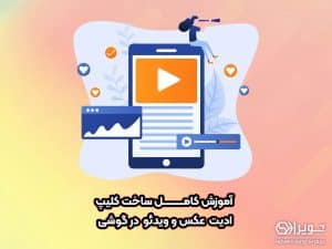 آموزش اینشات