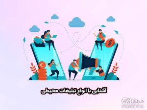 تبلیغات محیطی چیست؟