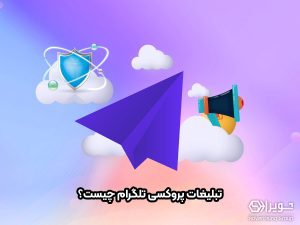 تبلیغات پروکسی تلگرام
