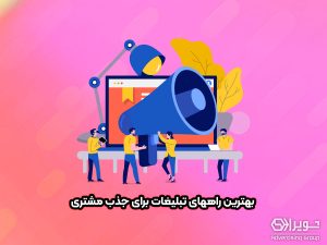 نکات طلایی در برگزاری تبلیغات
