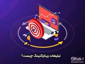تبلیغات ریتارگتینگ چیست؟