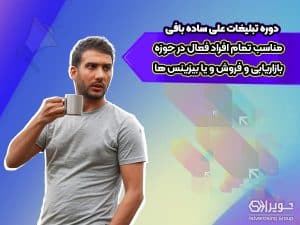 دوه تبلیغات به سبک علی ساده بافی