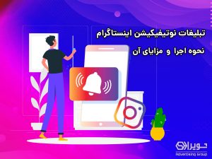 نحوه اجرای تبلیغات نوتیفیکیشن اینستاگرام