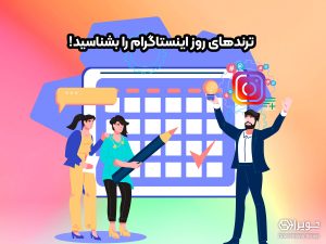 ترندهای روز اینستاگرام