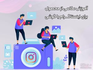 آموزش عکاسی محصول برای اینستاگرام