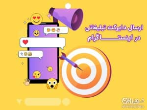 تبلیغات دایرکت اینستاگرام